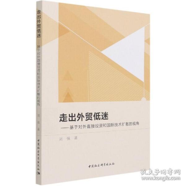 走出外贸低迷——基于对外直接投资和国际技术扩散的视角