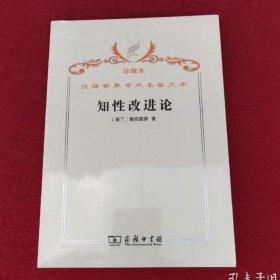 汉译世界学术名著丛书·知性改进论:并论最足以指导人达到对事物的真知识的途径