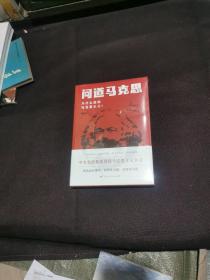 问道马克思：为什么信仰马克思主义？
全新末拆封