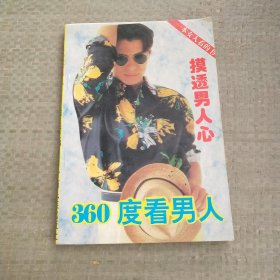 360度看男人
