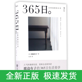 365日：永恒如新的日常