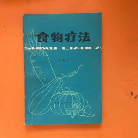 食物疗法