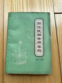 1969年 浙江民间常用草药(第一集)