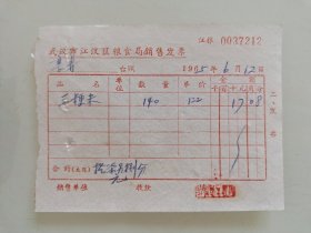 武汉市江汉区粮食局销售发票（三粳米）