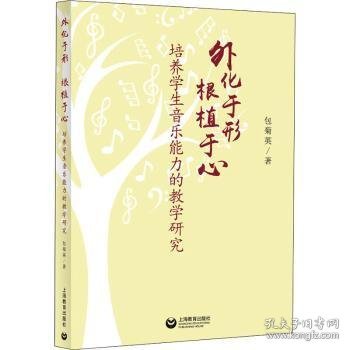 外化于形根植于心——培养学生音乐能力的教学研究