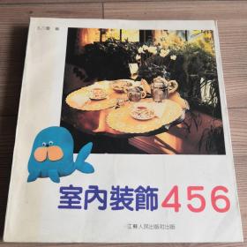 室內裝飾456