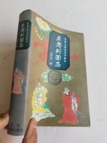 东周列国志