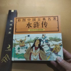 彩图中国古典名著: 《水浒传》
