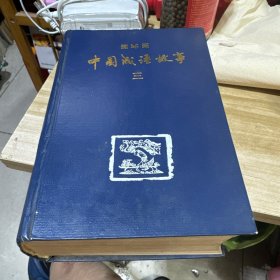 中国成语故事连环画（三）