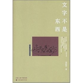 【正版图书】文字不是东西(刘绍铭作品系列)刘绍铭9787534373343江苏教育出版社2006-01-01普通图书/文学