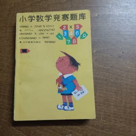 小学数学竞赛题库