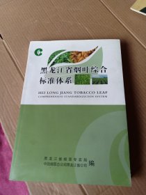 黑龙江省烟叶综合标准体系