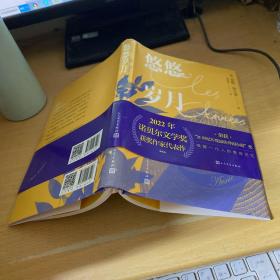 悠悠岁月