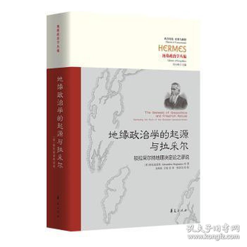 地缘政治学的起源与拉采尔 驳拉采尔持地理决定论之谬说 政治理论 (希腊)斯托杨诺斯 新华正版