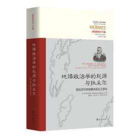 地缘政治学的起源与拉采尔 驳拉采尔持地理决定论之谬说 政治理论 (希腊)斯托杨诺斯 新华正版