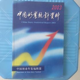 中国奶业统计资料2003