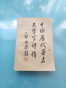 中国历代著名文学家评传 第二卷（隨唐五代）