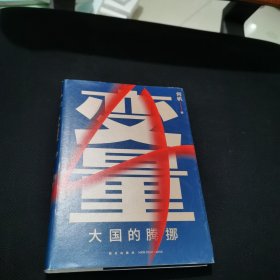 变量4：大国的腾挪（熬过去，就是海阔天空！看智慧的中国人如何腾挪自如、走出困境）