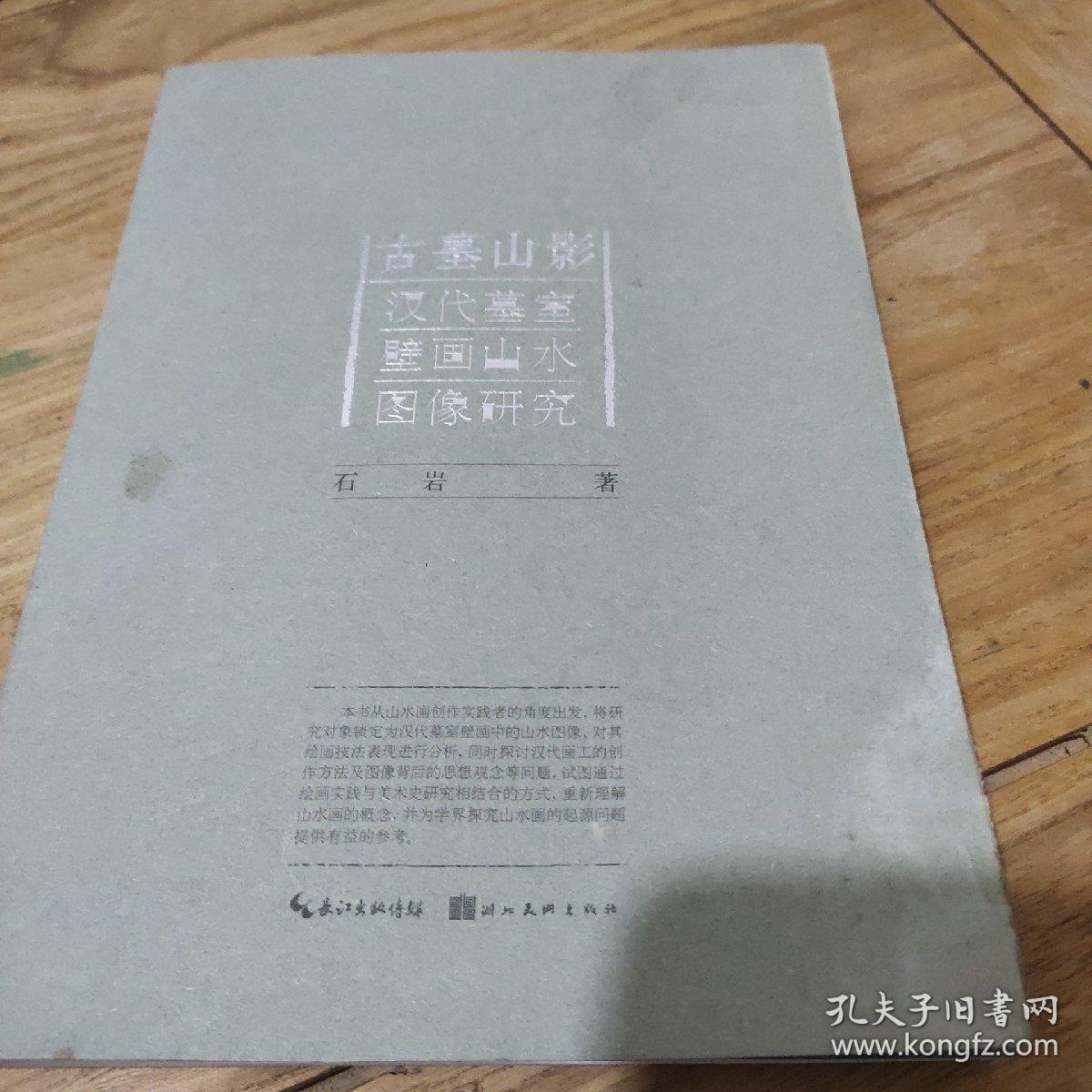 古墓山影：汉代墓室壁画山水图像研究