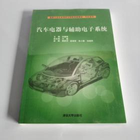 汽车电器与辅助电子系统/国家示范性高等职业院校成果教材·汽车系列