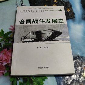 战术基础理论丛书：合同战斗发展史