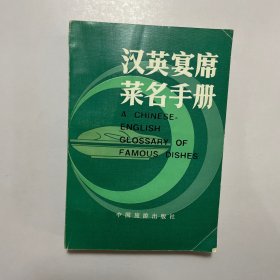 漢英宴席菜名手冊(cè)