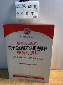 最高人民法院关于企业破产法司法解释理解与适用：破产法解释（一）·破产法解释（二）