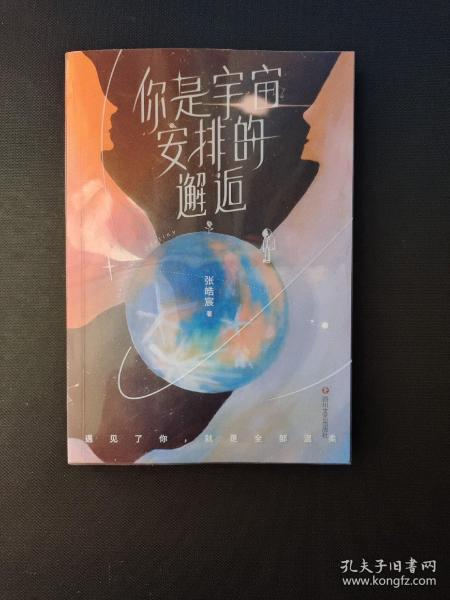 你是宇宙安排的邂逅（2021年张皓宸新书，短篇故事新作。限量亲笔签名+隐藏款明信片。9种相遇重逢，9次感同身受）