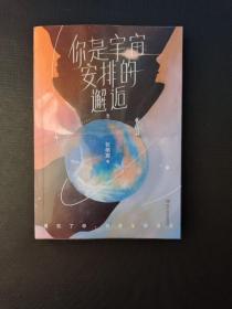 你是宇宙安排的邂逅（2021年张皓宸新书，短篇故事新作。限量亲笔签名+隐藏款明信片。9种相遇重逢，9次感同身受）