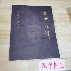古典今译（余秋雨重磅新书）