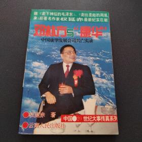 邓朴方与“康华”中国康华发展公司兴亡录（看图拍）