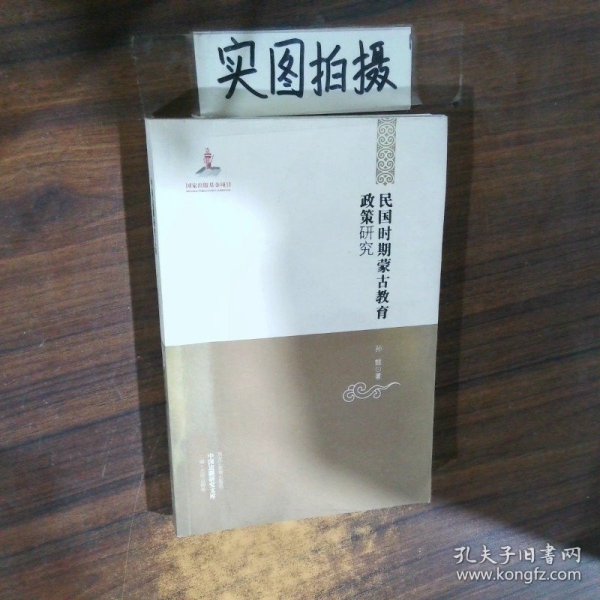 中国边疆研究文库——民国时期蒙古教育政策研究