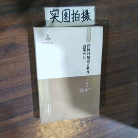 中国边疆研究文库——民国时期蒙古教育政策研究