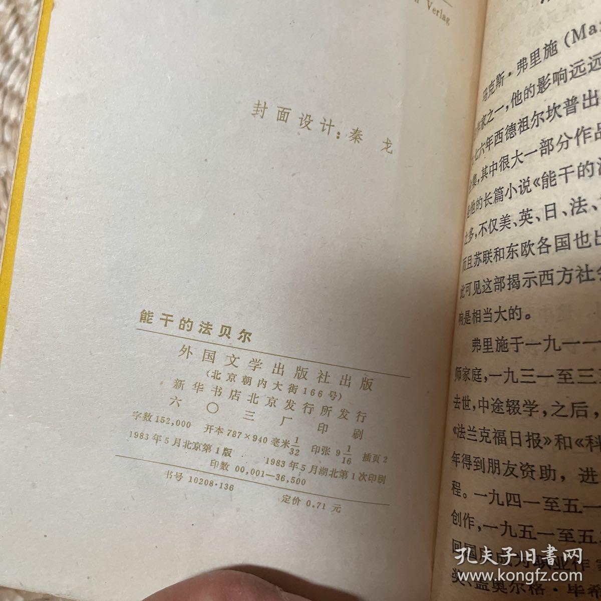 能干的法贝尔
1983年第一版第一刷