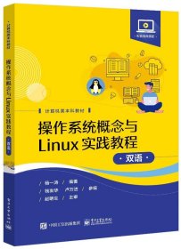 操作系统概念与Linux实践教程（双语）