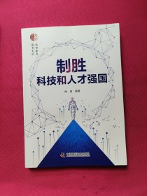 制胜科技和人才强国