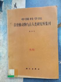 中国科学院古脊椎动物与古人类研究所集刊  第18号