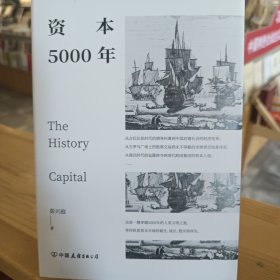 资本5000年