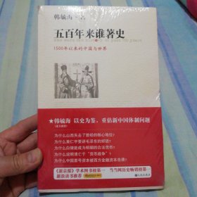 五百年来谁著史：1500年以来的中国与世界