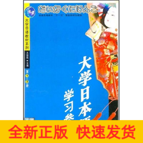 (1CD)(第1-2冊)大學(xué)日本語學(xué)習(xí)參考//大學(xué)日語教材系列