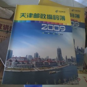 天津邮政编码薄