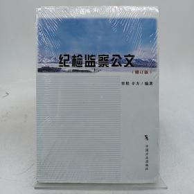 纪检监察公文（修订版）。