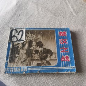 楚汉之战
