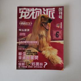 宠物派创刊号