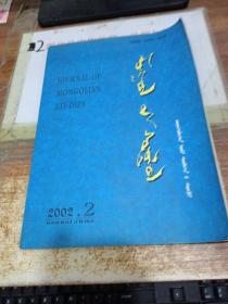 蒙古学研究 季刊 2002.2 蒙文版