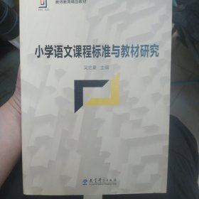 新理念·新实践 教师教育精品教材：小学语文课程标准与教材研究