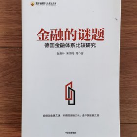 金融的谜题：德国金融体系比较研究