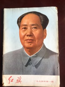 红旗1974年1期，