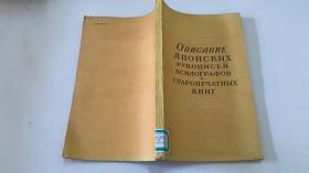 0. П. ПЕТРОВА, В. Н ГОРЕГЛЯД
ОПИСАНИЕ ЯПОНСКИХ РУКОПИСЕЙ, КСИЛОГРАФОВ
И СТАРОПЕЧАТНЫХ КНИГ
ВЫПУСК II（俄文原版）苏联科学院亚洲民族研究可收芷的日本手稿木刻与古版书介绍（第3册）