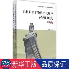 妈祖信俗非物质文化遗产档案研究